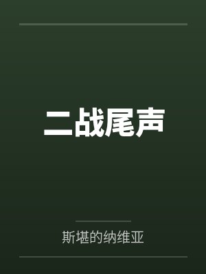 二战结束时有哪些公告