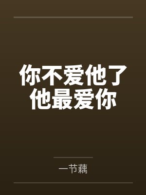 你不爱他了他最爱你txt