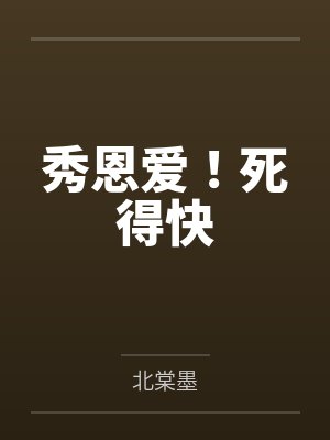 反驳秀恩爱死得快神回复