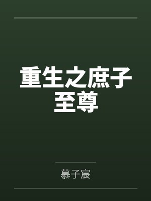 重生之庶子至尊晋江
