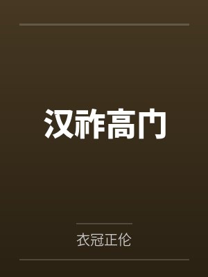 汉祚高门有几个女主角