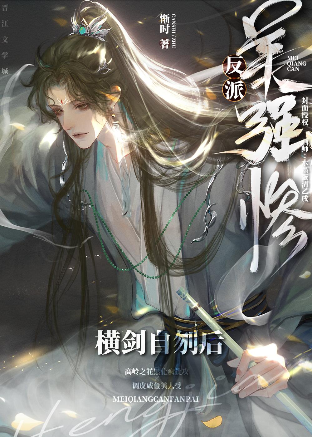 美强惨飒