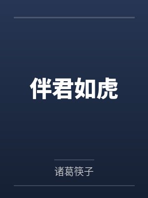 伴君如伴虎啥意思