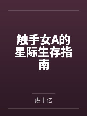 触手女a的星际生存指南
