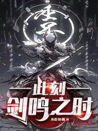 此刻剑鸣之时短剧