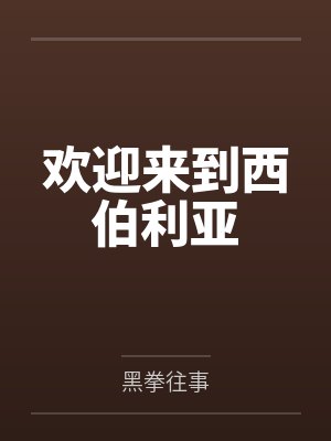 欢迎来到西伯利亚英语