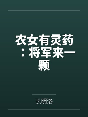 农女有灵药王爷来一颗免费阅读