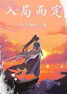 入局而定晋江文学城