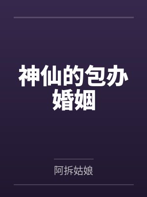 包办的婚姻歇后语