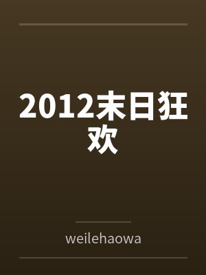 2012末日狂欢全文免费阅读