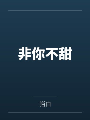 非你不甜