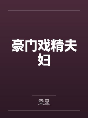 豪门戏精夫妇
