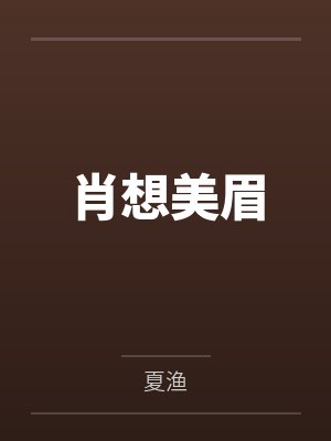 肖想美眉