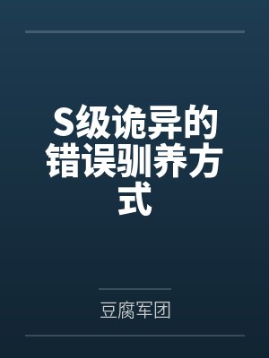 S级诡异的错误驯养方式
