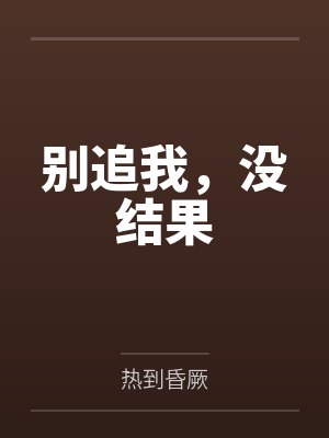 别追我，没结果
